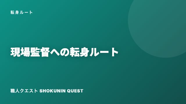 現場監督への転身ルート——職人から管理側へ eBook表紙