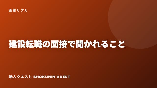 建設転職の面接で聞かれること eBook表紙