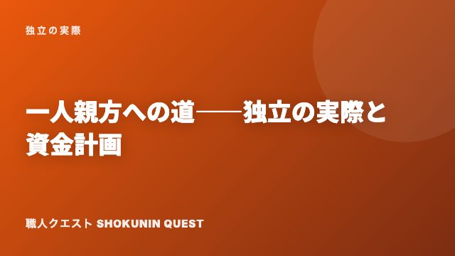 一人親方への道——独立の実際と、資金計画の作り方 eBook表紙
