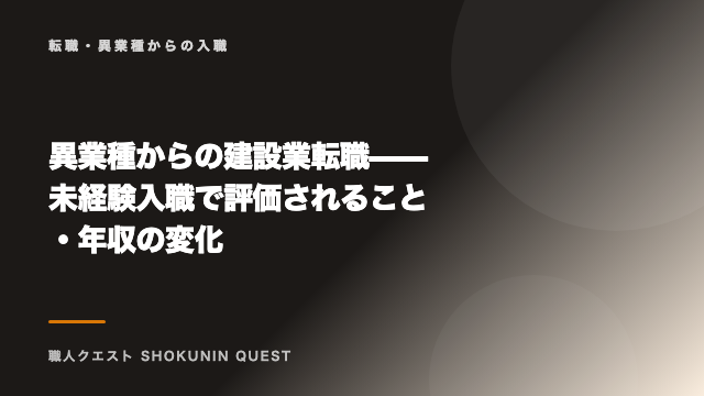 異業種からの建設業転職——未経験入職で評価されること・年収の変化 eBook表紙