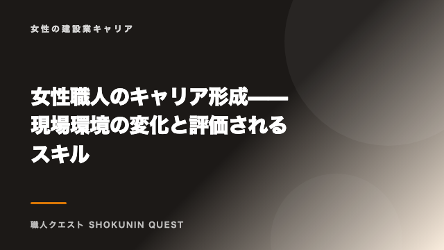 女性職人のキャリア形成——現場環境の変化と評価されるスキル eBook表紙