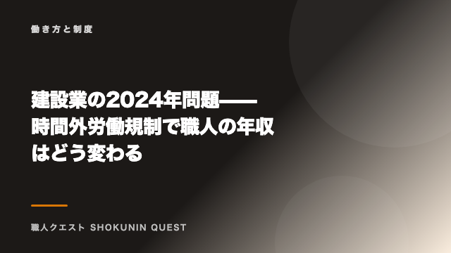 建設業の2024年問題——時間外労働規制で職人の年収はどう変わる eBook表紙