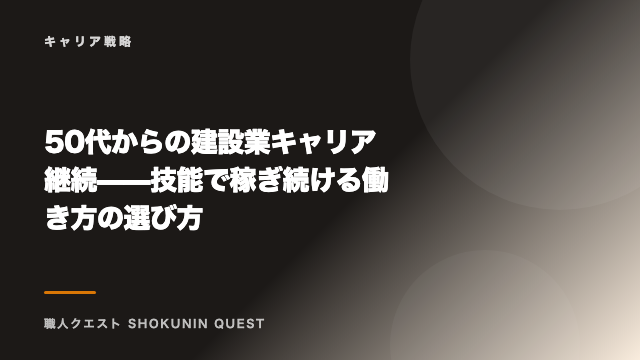 50代からの建設業キャリア継続——技能で稼ぎ続ける働き方の選び方 eBook表紙