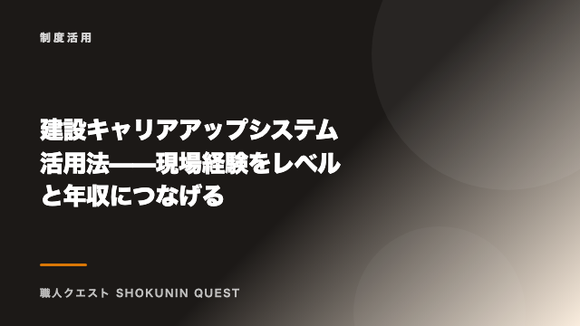 建設キャリアアップシステム活用法——現場経験をレベルと年収につなげる eBook表紙