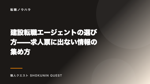 建設転職エージェントの選び方——求人票に出ない情報の集め方 eBook表紙