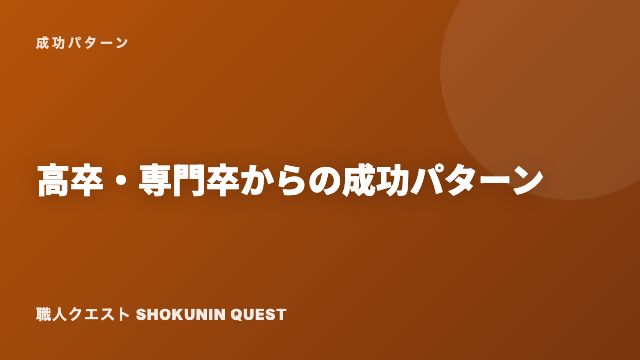 高卒・専門卒からの成功パターン eBook表紙