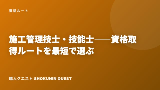施工管理技士・技能士——資格取得ルートを最短で選ぶ eBook表紙