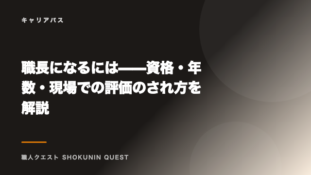 職長になるには——資格・年数・現場での評価のされ方を解説 eBook表紙