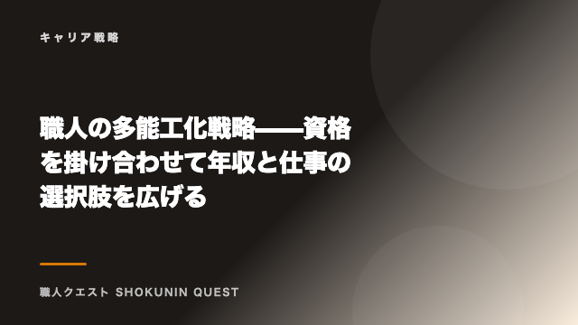 職人の多能工化戦略——資格を掛け合わせて年収と仕事の選択肢を広げる eBook表紙