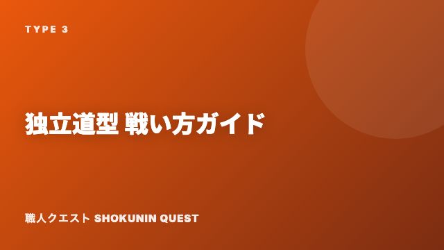 独立道型の戦い方ガイド 表紙
