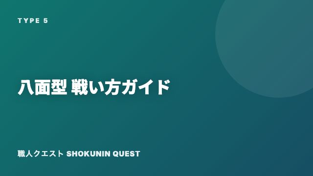 八面型の戦い方ガイド 表紙