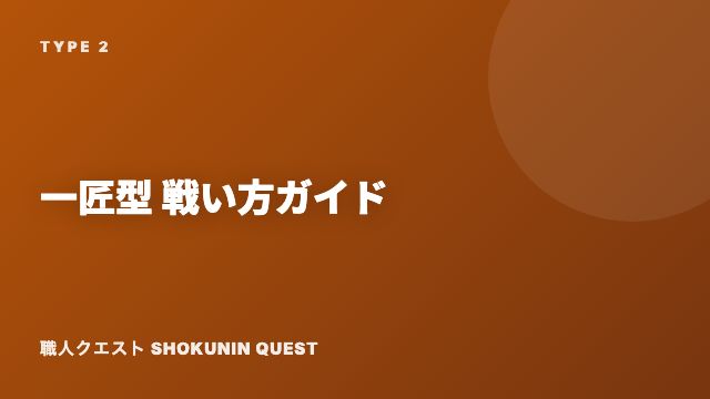 一匠型の戦い方ガイド 表紙