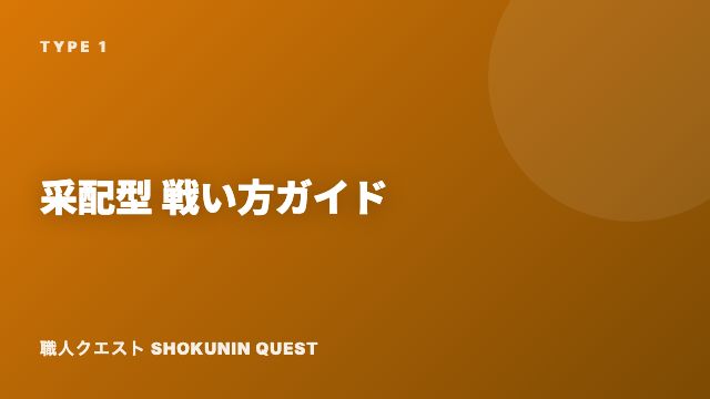 采配型の戦い方ガイド 表紙